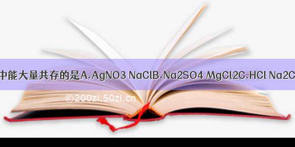 下列各组物质在水溶液中能大量共存的是A.AgNO3 NaClB.Na2SO4 MgCl2C.HCl Na2CO3D.BaCl2 K2CO3