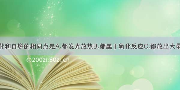 燃烧 缓慢氧化和自燃的相同点是A.都发光放热B.都属于氧化反应C.都放出大量的热D.都达