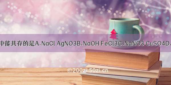 下列物质在水溶液中能共存的是A.NaCl AgNO3B.NaOH FeCl3C.NaNO3 CuSO4D.H2SO4 K2CO3