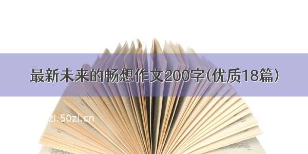 最新未来的畅想作文200字(优质18篇)