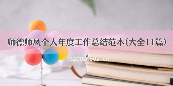 师德师风个人年度工作总结范本(大全11篇)