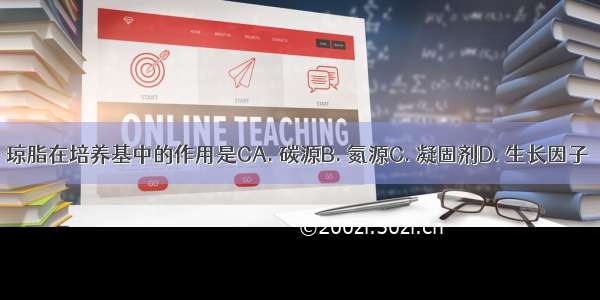 琼脂在培养基中的作用是CA. 碳源B. 氮源C. 凝固剂D. 生长因子