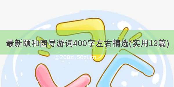 最新颐和园导游词400字左右精选(实用13篇)