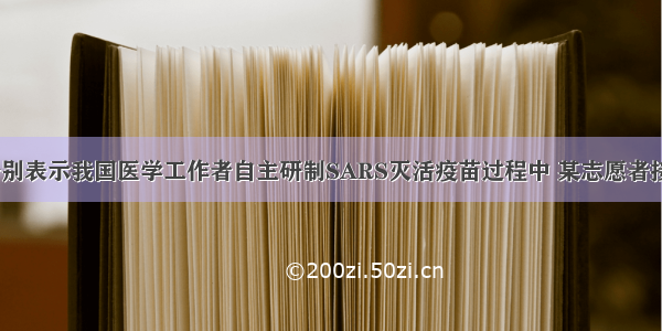 甲 乙两图分别表示我国医学工作者自主研制SARS灭活疫苗过程中 某志愿者接种疫苗后两