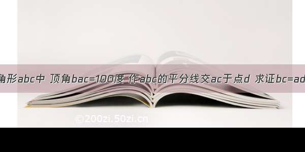 在等腰三角形abc中 顶角bac=100度 作abc的平分线交ac于点d 求证bc=ad+bd.急啊