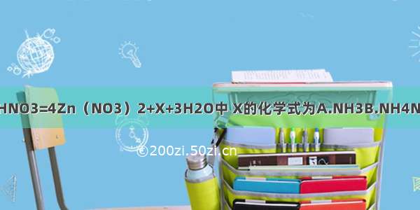 在反应4Zn+10HNO3=4Zn（NO3）2+X+3H2O中 X的化学式为A.NH3B.NH4NO3C.NOD.NO2