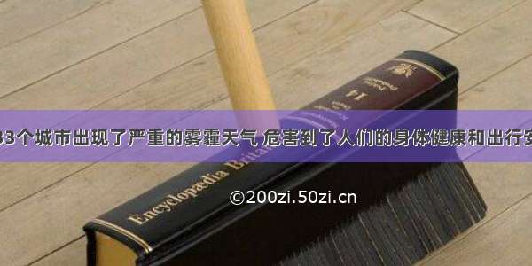 近期 我国33个城市出现了严重的雾霾天气 危害到了人们的身体健康和出行安全 引发雾