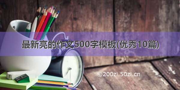 最新亮的作文500字模板(优秀10篇)