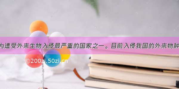 中国现已成为遭受外来生物入侵最严重的国家之一。目前入侵我国的外来物种有400多种 