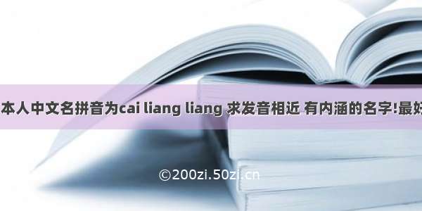 求一英文名 本人中文名拼音为cai liang liang 求发音相近 有内涵的名字!最好把意思写出