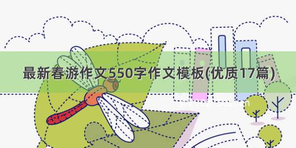 最新春游作文550字作文模板(优质17篇)