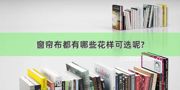 窗帘布都有哪些花样可选呢?