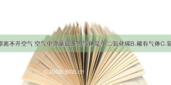 人类时刻都离不开空气 空气中含量最多的气体是A.二氧化碳B.稀有气体C.氮气D.氧气