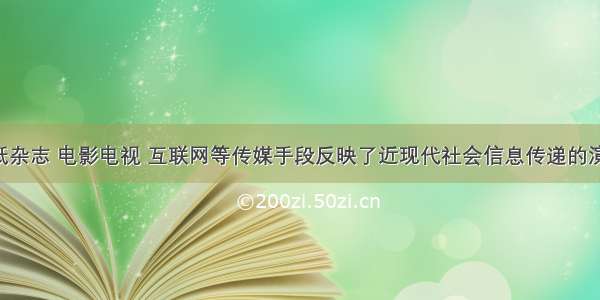 单选题报纸杂志 电影电视 互联网等传媒手段反映了近现代社会信息传递的演变 下列叙