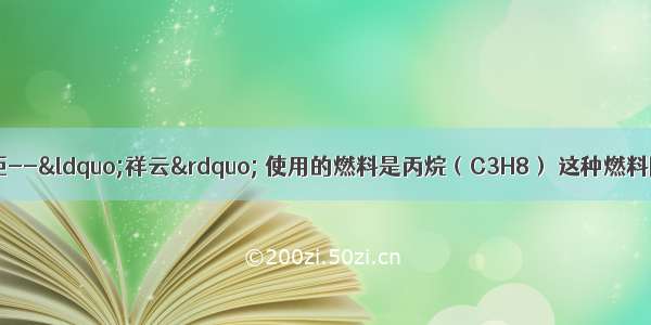 北京奥运会火炬--“祥云” 使用的燃料是丙烷（C3H8） 这种燃料除价格低廉外 