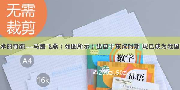 中国青铜艺术的奇葩--马踏飞燕（如图所示）出自于东汉时期 现已成为我国的旅游标志．