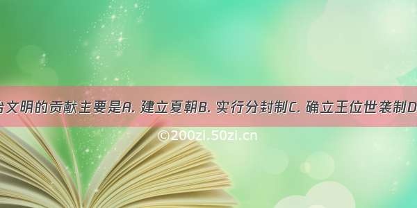 启对中国政治文明的贡献主要是A. 建立夏朝B. 实行分封制C. 确立王位世袭制D. 实行宗法制