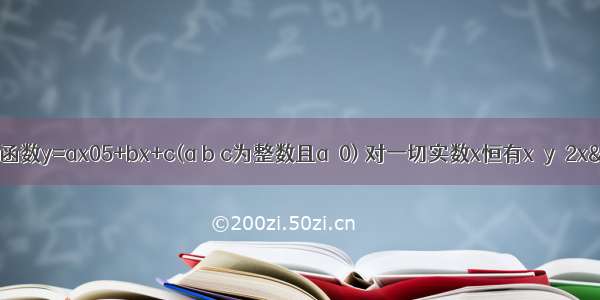 设二次函数y=ax05+bx+c(a b c为整数且a≠0) 对一切实数x恒有x≤y≤2x²