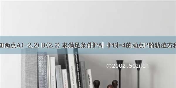 已知两点A(-2.2) B(2.2) 求满足条件|PA|-|PB|=4的动点P的轨迹方程