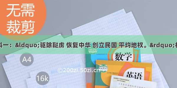 阅读下列材料材料一：“驱除鞑虏 恢复中华 创立民国 平均地权。”材料二：民族主义