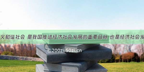 构建社会主义和谐社会 是我国推进经济社会发展的重要目标 也是经济社会发展的重要保