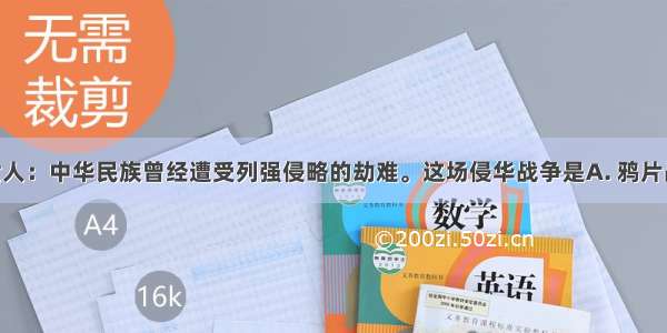 下图昭示世人：中华民族曾经遭受列强侵略的劫难。这场侵华战争是A. 鸦片战争B. 第二