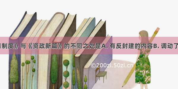 《天朝田亩制度》与《资政新篇》的不同之处是A. 有反封建的内容B. 调动了农民的革命