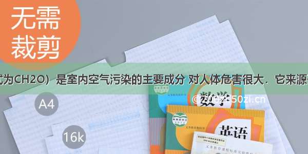 甲醛（化学式为CH2O）是室内空气污染的主要成分 对人体危害很大．它来源于室内装潢用