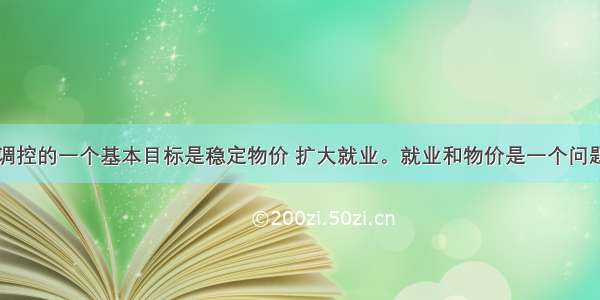 单选题宏观调控的一个基本目标是稳定物价 扩大就业。就业和物价是一个问题的两个方面