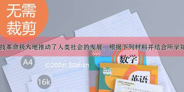 （32分）科技革命极大地推动了人类社会的发展。根据下列材料并结合所学知识回答问题。