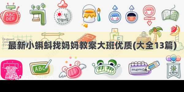 最新小蝌蚪找妈妈教案大班优质(大全13篇)