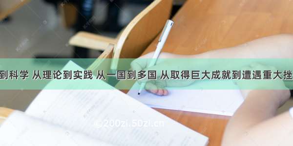 &ldquo;从空想到科学 从理论到实践 从一国到多国 从取得巨大成就到遭遇重大挫折&rdquo; 这一