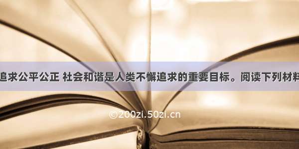 （22分）追求公平公正 社会和谐是人类不懈追求的重要目标。阅读下列材料 回答问题。