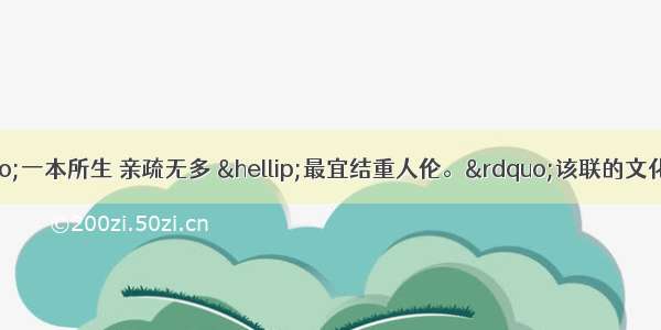 某名居堂联：“一本所生 亲疏无多 …最宜结重人伦。”该联的文化内涵源于A. 郡县制