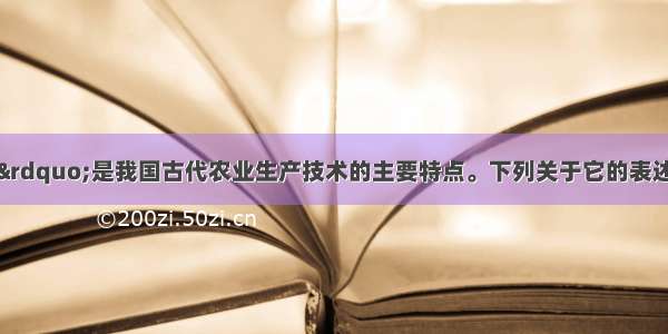 “精耕细作”是我国古代农业生产技术的主要特点。下列关于它的表述不正确的是BA. 提