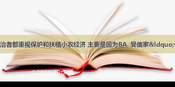 历代明智的封建统治者都重视保护和扶植小农经济 主要是因为BA. 受儒家&ldquo;仁政&rdquo;学说