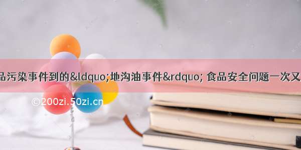 从中国奶制品污染事件到的“地沟油事件” 食品安全问题一次又一次冲击着