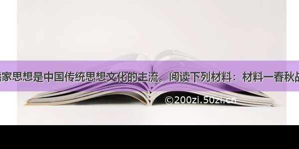 （10分）儒家思想是中国传统思想文化的主流。阅读下列材料：材料一春秋战国时期 儒家