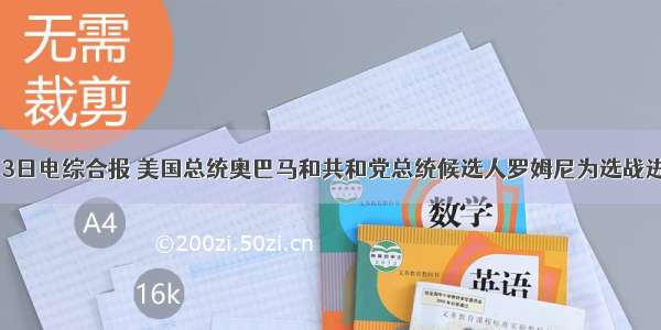 中新网6月13日电综合报 美国总统奥巴马和共和党总统候选人罗姆尼为选战进行“