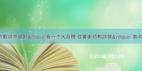 系列电视剧《马大姐》的歌词中唱到“有一个大杂院 住着街坊和四邻” 其中“四邻”应