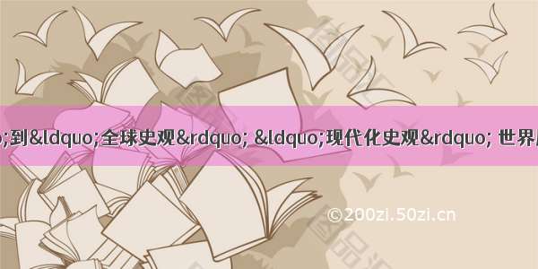 从“西欧中心史观”到“全球史观” “现代化史观” 世界历史研究的理论与方法进入新