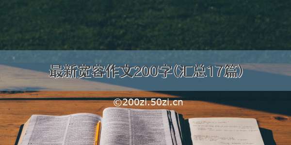 最新宽容作文200字(汇总17篇)