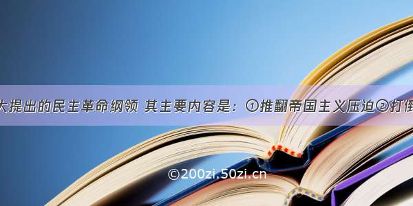 19中共二大提出的民主革命纲领 其主要内容是：①推翻帝国主义压迫②打倒军阀③统