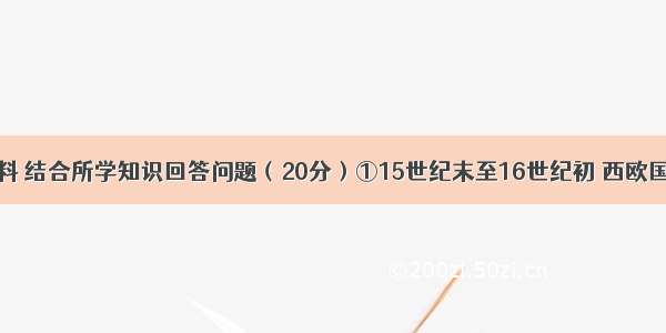 阅读下列材料 结合所学知识回答问题（20分）①15世纪末至16世纪初 西欧国家开始完成