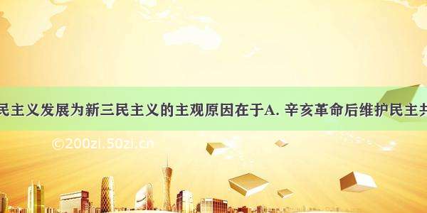 孙中山把三民主义发展为新三民主义的主观原因在于A. 辛亥革命后维护民主共和的斗争失