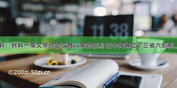 阅读下列材料：材料一隋文帝综合汉魏以来的官制 在中央确立了三省六部制。北宋把宰相