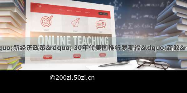 20世纪代苏俄实行“新经济政策” 30年代美国推行罗斯福“新政” 90年代邓小平提