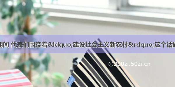 3月 全国两会期间 代表们围绕着“建设社会主义新农村”这个话题展开热烈讨论