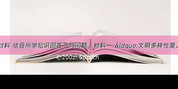 （11分）阅读材料 结合所学知识回答下列问题。材料一 “文明多样性是人类社会的客观