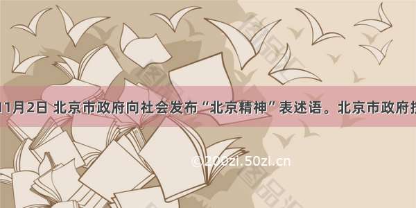 单选题11月2日 北京市政府向社会发布“北京精神”表述语。北京市政府按照市民